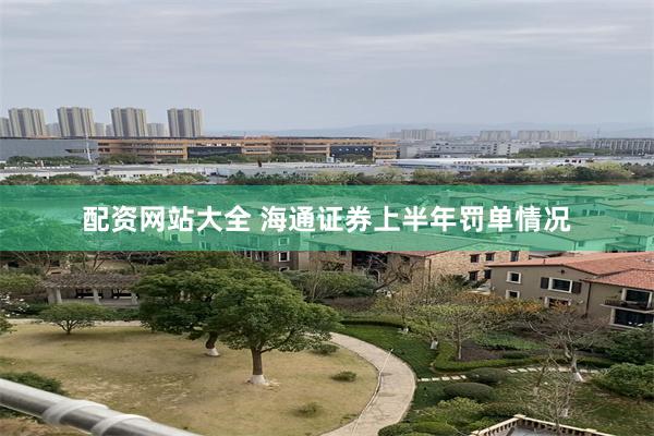 配资网站大全 海通证券上半年罚单情况