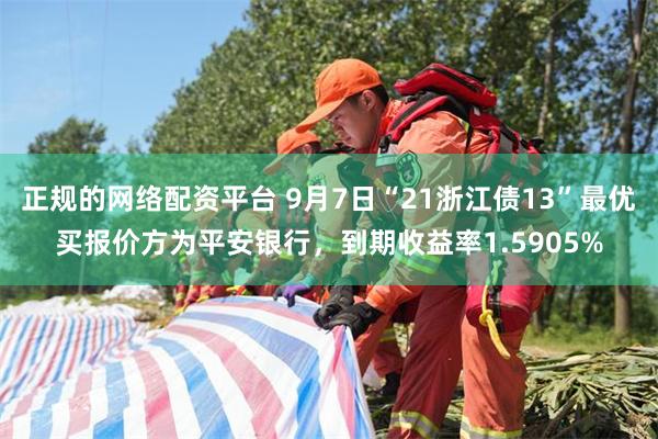 正规的网络配资平台 9月7日“21浙江债13”最优买报价方为平安银行，到期收益率1.5905%