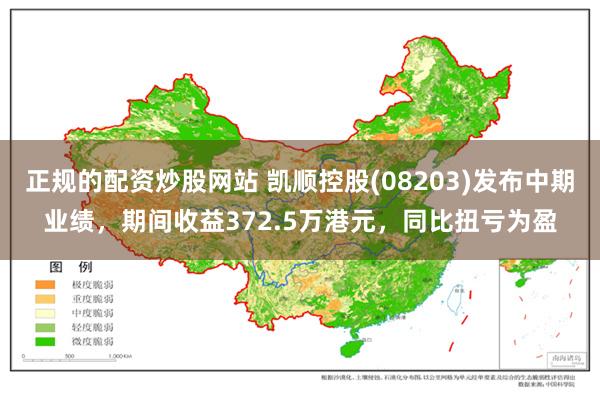 正规的配资炒股网站 凯顺控股(08203)发布中期业绩，期间收益372.5万港元，同比扭亏为盈