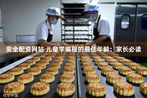 安全配资网站 儿童学编程的最佳年龄：家长必读