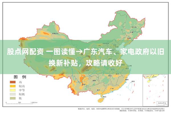 股点网配资 一图读懂→广东汽车、家电政府以旧换新补贴，攻略请收好