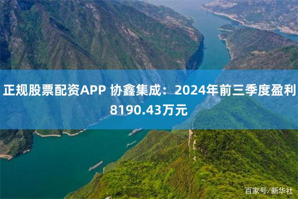 正规股票配资APP 协鑫集成：2024年前三季度盈利8190.43万元