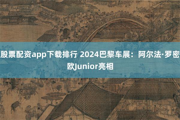 股票配资app下载排行 2024巴黎车展：阿尔法·罗密欧Junior亮相