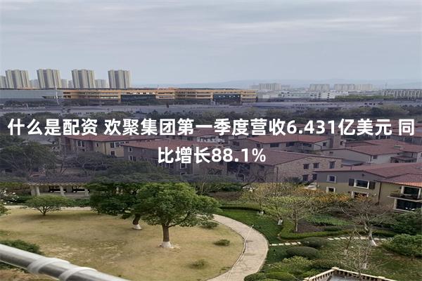 什么是配资 欢聚集团第一季度营收6.431亿美元 同比增长88.1%