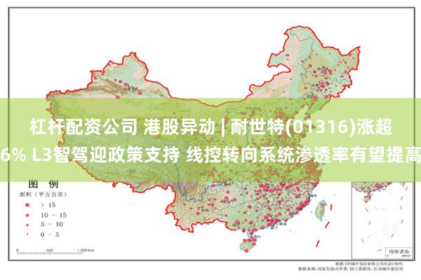 杠杆配资公司 港股异动 | 耐世特(01316)涨超6% L3智驾迎政策支持 线控转向系统渗透率有望提高